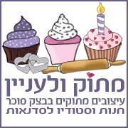 מתוק ולעניין- עיצובים מתוקים בבצק סוכר 0779967844